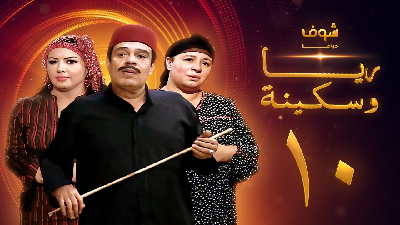 مسلسل ريا وسكينة الحلقة 10 - عبلة كامل - سمية الخشاب - سامي العدل