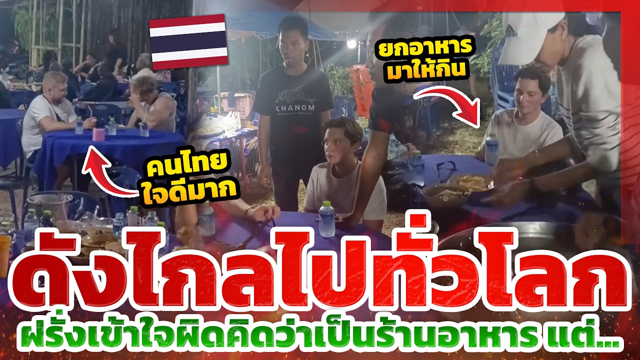 ฝรั่งหลงเข้างานศพ นึกว่าบุฟเฟต์ แต่สิ่งที่ได้กลับไปดังไกลไปทั่วโลก!!  l ส่องคอมเมนต์ TYT