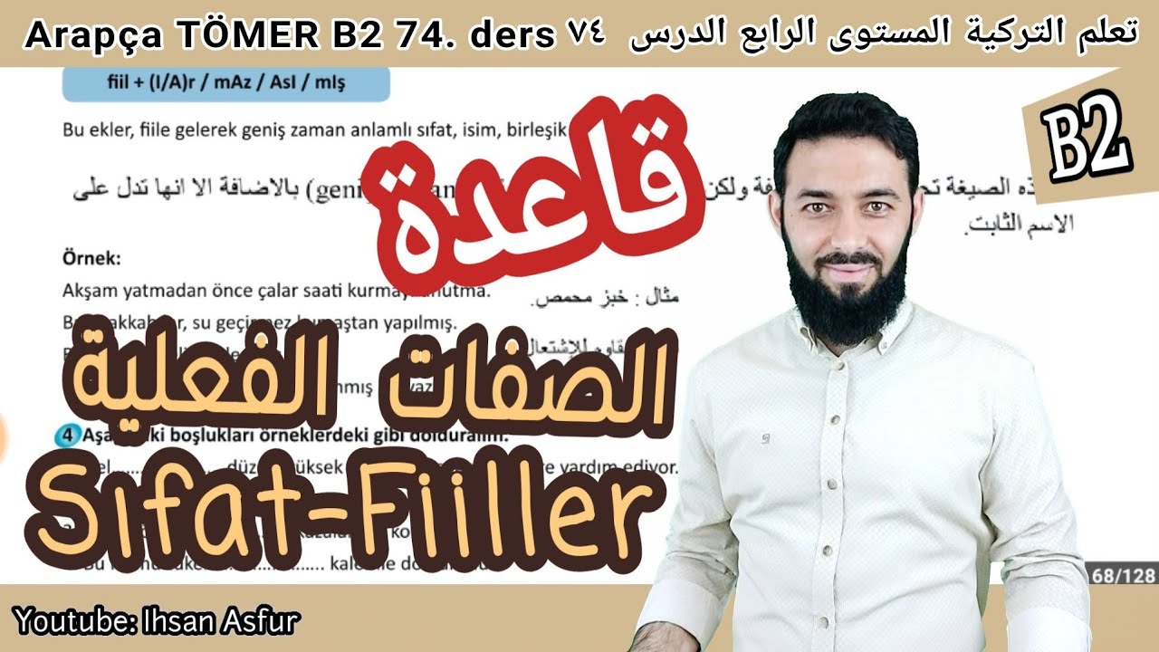 تعلم اللغة التركية المستوى الرابع تومر B2 الدرس 74 قاعدة الصفات الفعلية