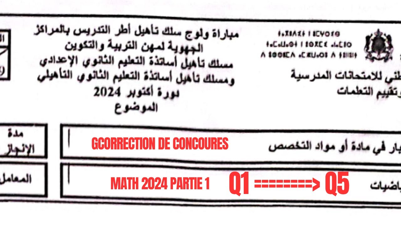 concours maths partie 1 | Correction | تصحيح مباراة توظيف الأساتذة تخصص الرياضيات