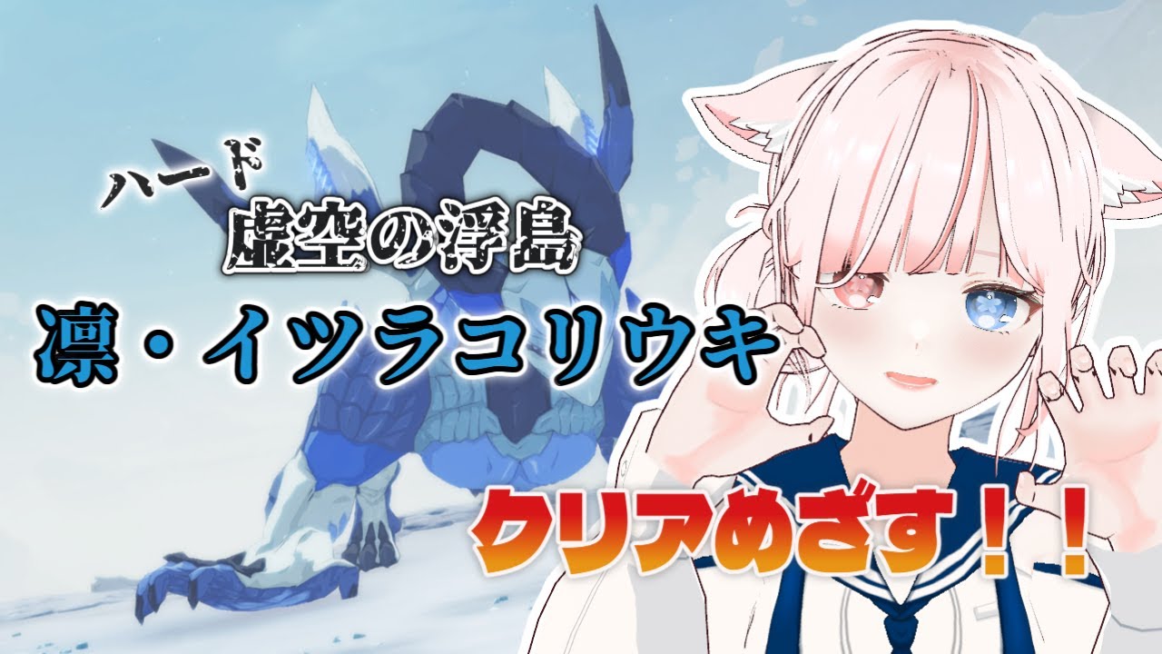 【#スタレゾ】虚空の浮島『凛・イツラコリウキ』ハードクリア目指してやりまくる！！【花祀うた/#新人vtuber】
