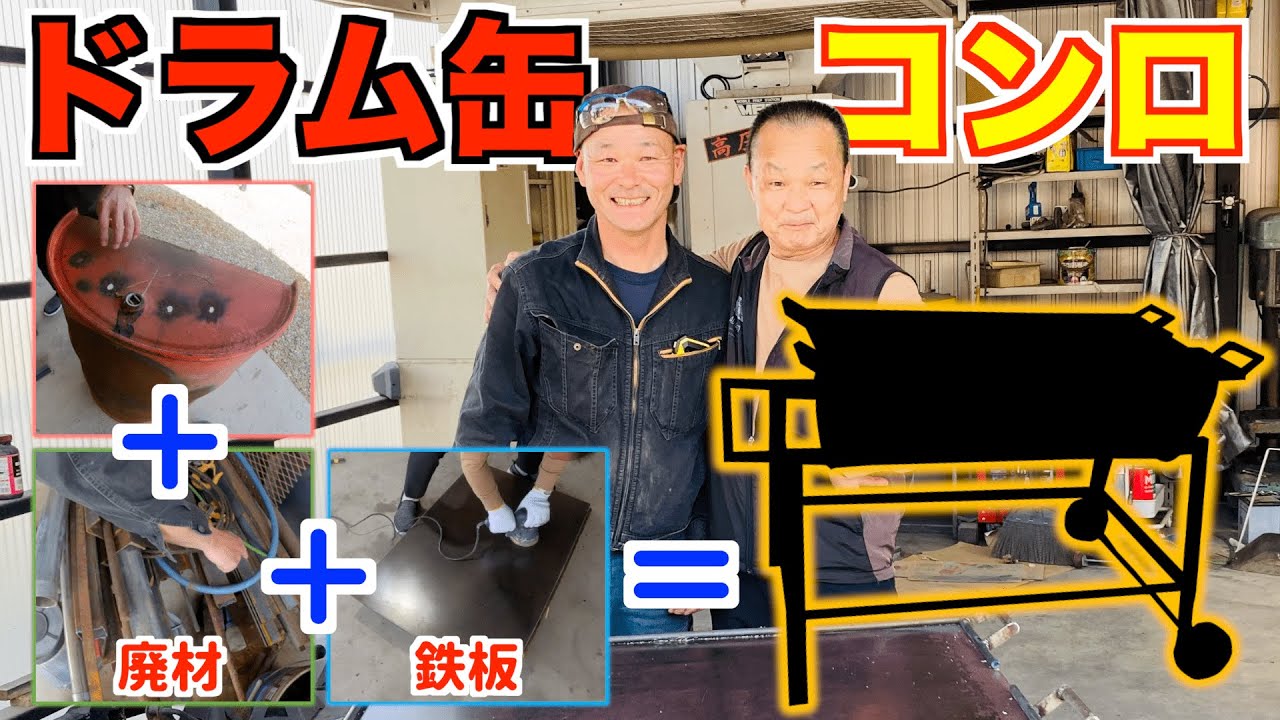 大きな鉄板でBBQ！廃材を使ってドラム缶コンロをDIY！