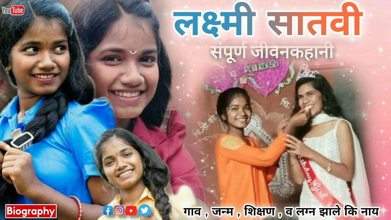 लक्ष्मी सातवी ( संपूर्ण जीवनकहानी ) laxmi satvi biography | palghar adivasi kalakar गाव जन्म शिक्षण😯