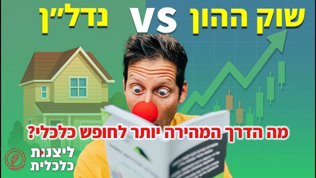 הכה את הליצן! - מה הדרך המהירה ביותר לחופש כלכלי? ניסוי של 20 שנה - פרק 16
