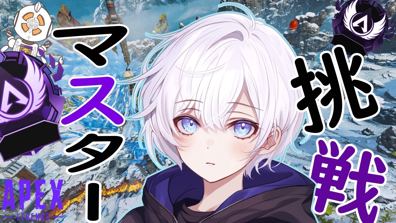 【APEX】初マスターチャレンジ　＃６【#わっとくん |#vtuber 】