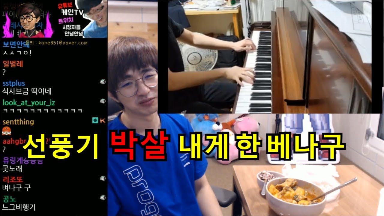 역대급 피아노 변화구에 선풍기를 박살낸 나 [케인 반응]