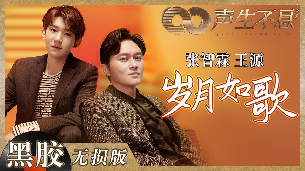 【黑胶纯享】张智霖王源合作演唱《冲上云霄》主题曲《岁月如歌》 旋律一响瞬间回到TVB黄金时代！《声生不息》 Infinity and Beyond EP6丨MangoTV