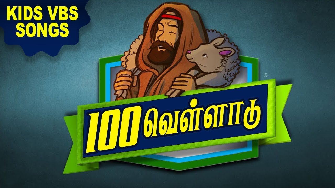 100 வெள்ள ஆடு  | TAMIL CHRISTIAN KIDS VBS SONGS | VIRTUAL BIBLE SCHOOL - 2022 | CHILDREN PEBBLES