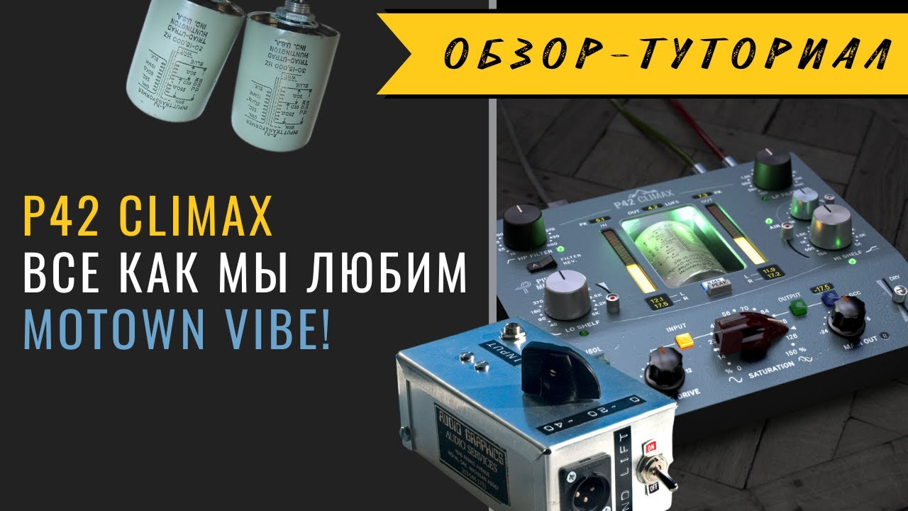 Они взяли за основу легендарный  WolfBox из Motown! Изучаем P42 Climax 😎