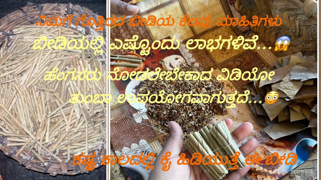 ಬೀಡಿ  ಕಟ್ಟುವುದು…ಬೀಡಿ ಯಲ್ಲಿ ನಿಮಗೆ ಗೊತ್ತಿರದ ಕೆಲವು ಮಾಹಿತಿಗಳು…#kannada #newvedio #viral #trending 