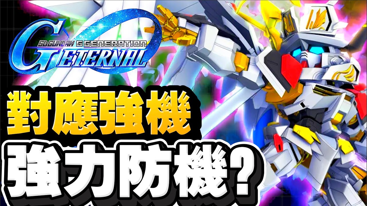 最終數值天照ULT！迷惘高達金色機 天照｜SD高達G世代永恆｜SD Gundam G Generation ETERNAL｜鋼彈｜心得雜談