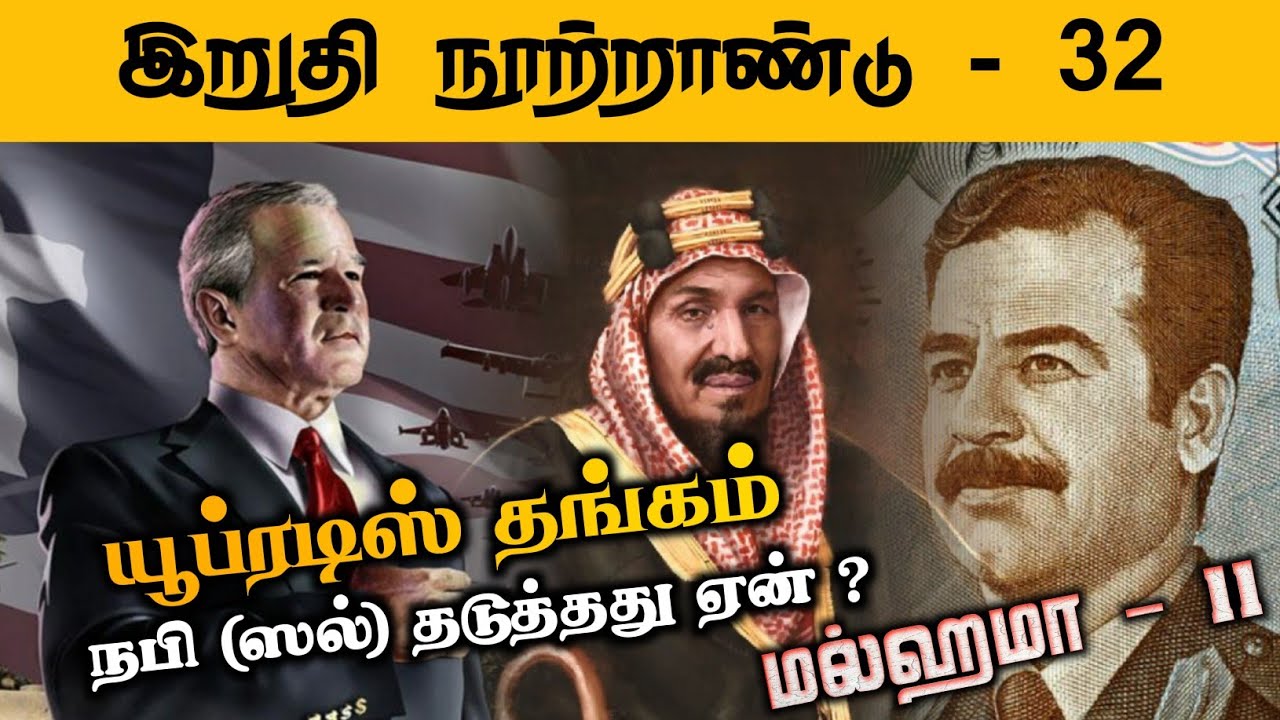 #SM196 | யூப்ரடீஸில் தங்கம்,நபி (ஸல்) தடுத்தது ஏன்? | இறுதி நூற்றாண்டு - 32| @SUPERMUSLIM