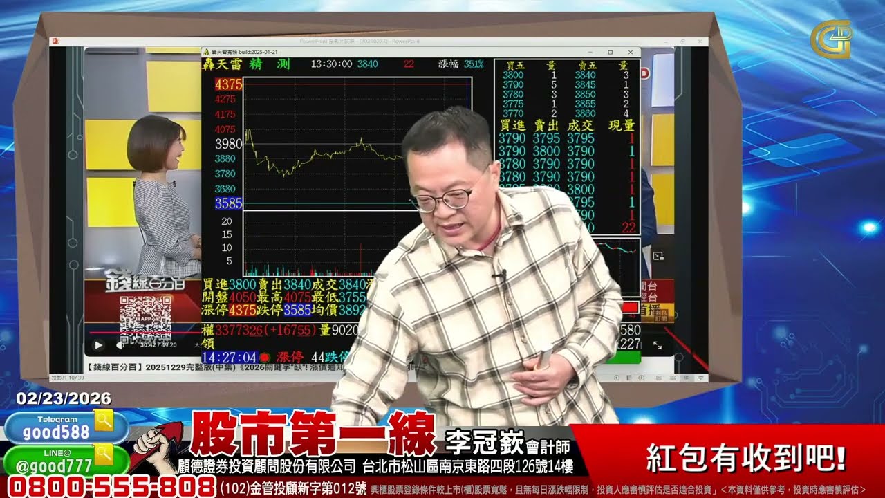 2026/02/23  股市第一線 李冠嶔會計師  紅包有收到吧!
