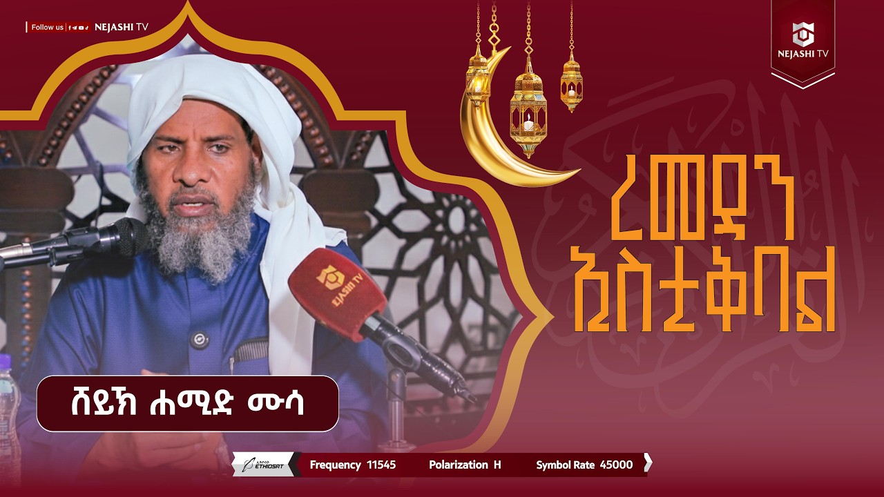 ረመዳንን እንዴት እንቀበል? | በሸይኽ ሐሚድ ሙሳ | #ነጃሺ_ቲቪ