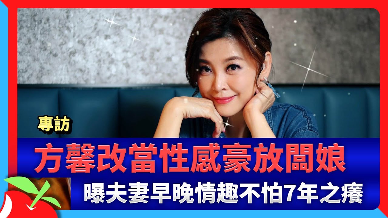 專訪｜方馨改當性感豪放闆娘　曝夫妻早晚情趣不怕7年之癢 | 台灣新聞 Taiwan 蘋果新聞網