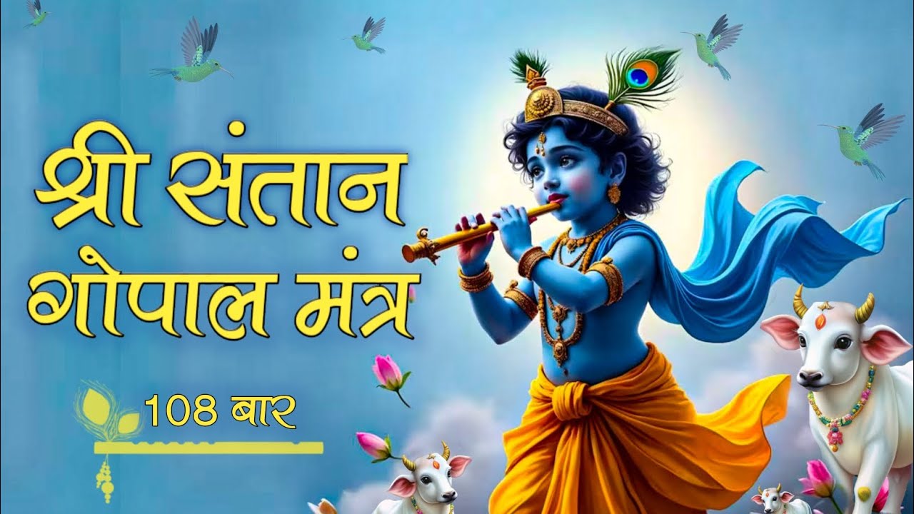 श्री संतान गोपाल मंत्र 108 बार l Santan Gopal Mantra Lyrics l Devki Sut Govind Vasudev Jagatpate