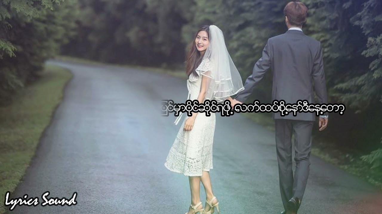 လက်ထပ်စို့နော်-၀ိုင်၀ိုင်း&Nကိုင်ရာ