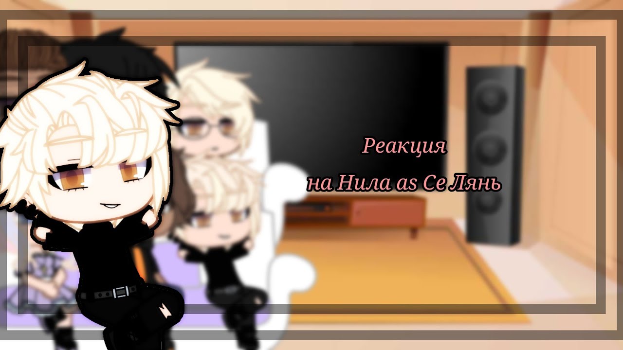🦊☕•Реакция трилогии 