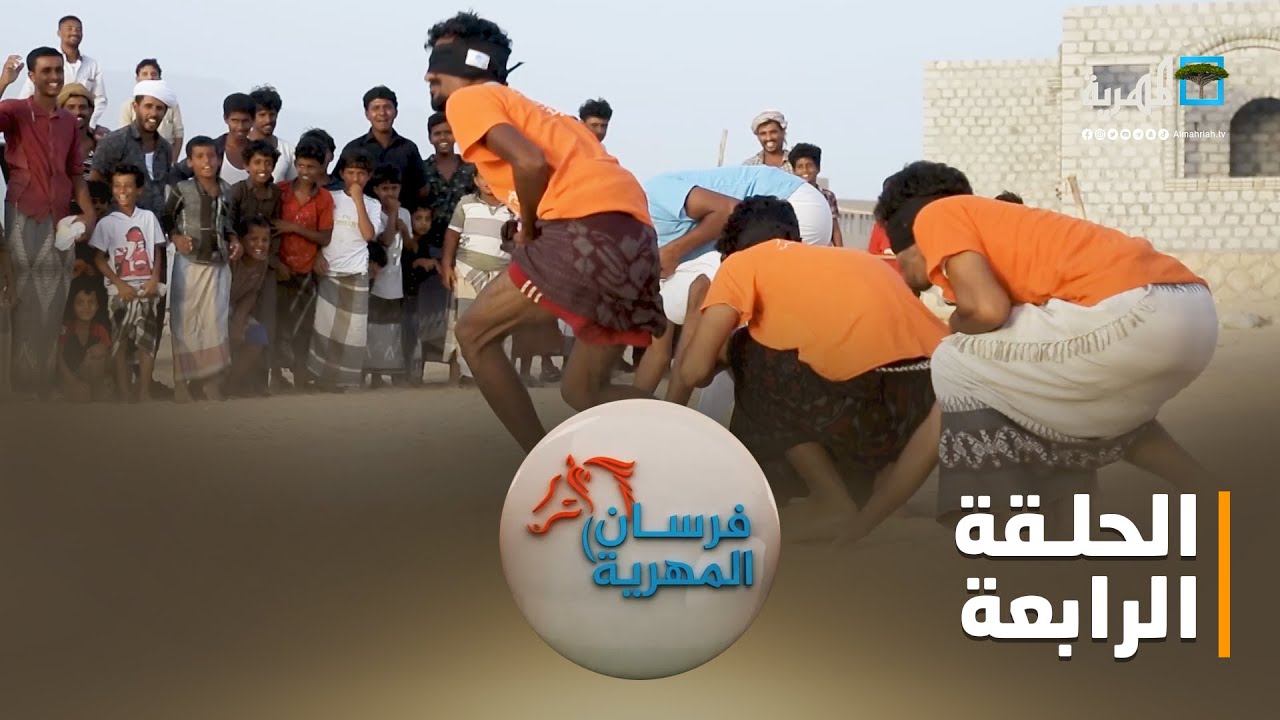 فرسان المهرية.. عزلة الفيدمي العريقة | الحلقة الرابعة