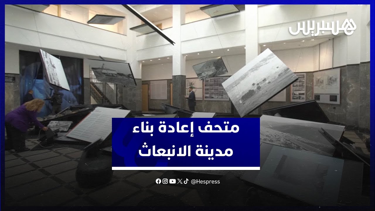 بحضور أخنوش وآمزازي.. افتتاح متحف إعادة بناء مدينة الانبعاث في الذكرى 65 لزلزال أكادير