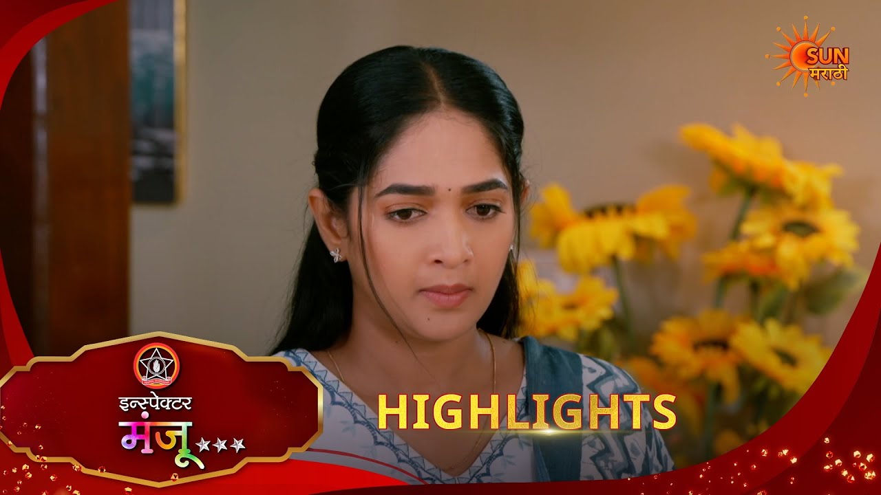 Inspector Manju | इन्स्पेक्टर मंजू | Highlights |14 Mar 2026 | Marathi Serial | Sun Marathi