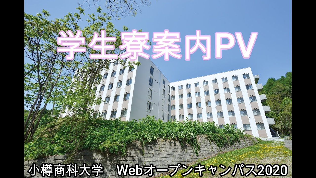 小樽商科大学　学生寮案内ＰＶ