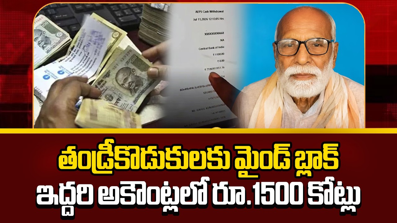 పెన్షన్ కోసం వెళ్తే అకౌంట్&zwnj;లో 759 కోట్లు| Bihar Muzaffarpur Old Man Gets Rs 759 Crore In Bank Accoun
