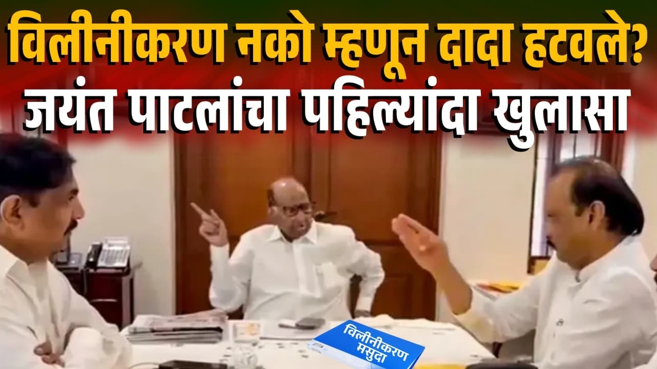विलीनीकरण नको म्हणून दादा हटवले? जयंत पाटलांचा पहिल्यांदा खुलासा Jayant Patil