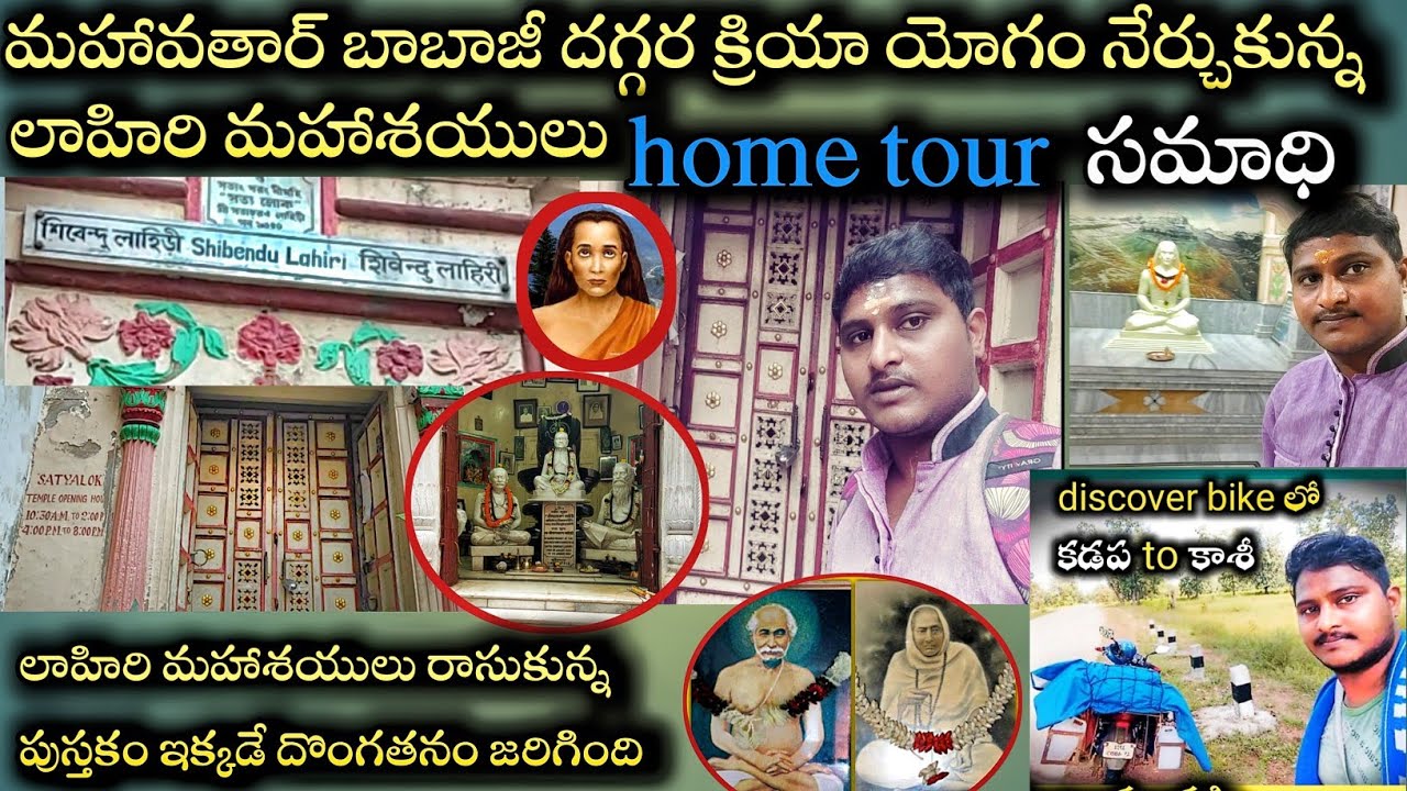 lahiri mahasaya home Tour | dhanaputra subbi | lahiri mahasaya samadhi | lahirimahasaya kriya yoga