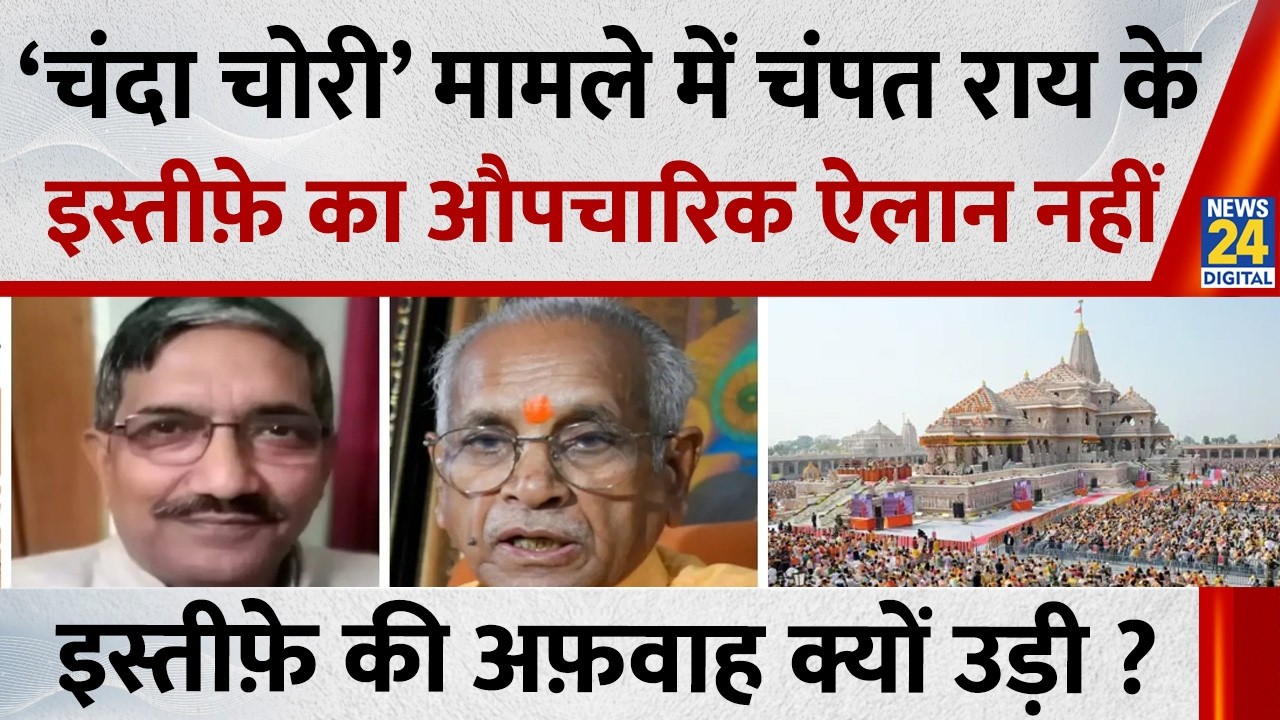 &lsquo;चंदा चोरी&rsquo; मामले में Champat Rai, Anil Mishra और Gopal Rao के इस्तीफ़े का औपचारिक ऐलान नहीं