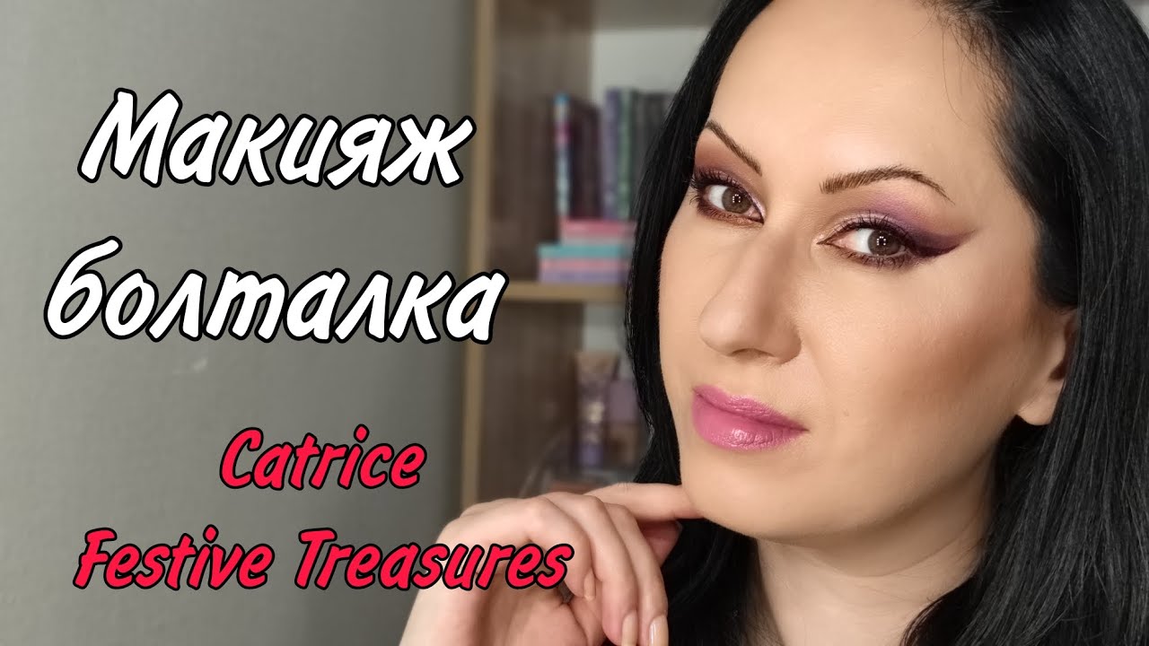 Макияж болталка с новинками Catrice