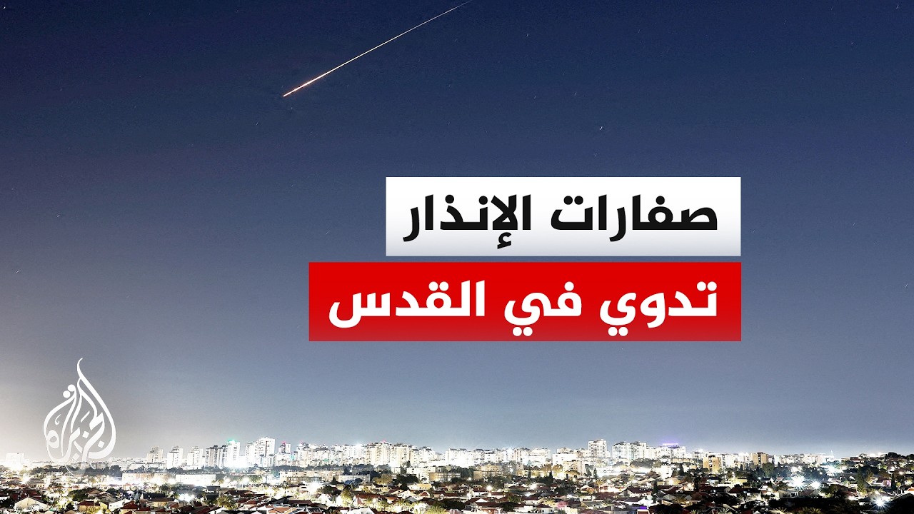 رصد إطلاق صواريخ باتجاه القدس ومناطق واسعة وسط إسرائيل
