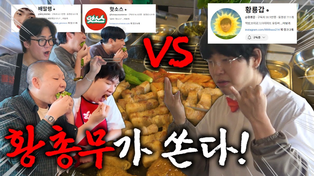 핫소스,배말랭vs황총무! 삼겹살 몇인분 먹었는지 맞춰라! 