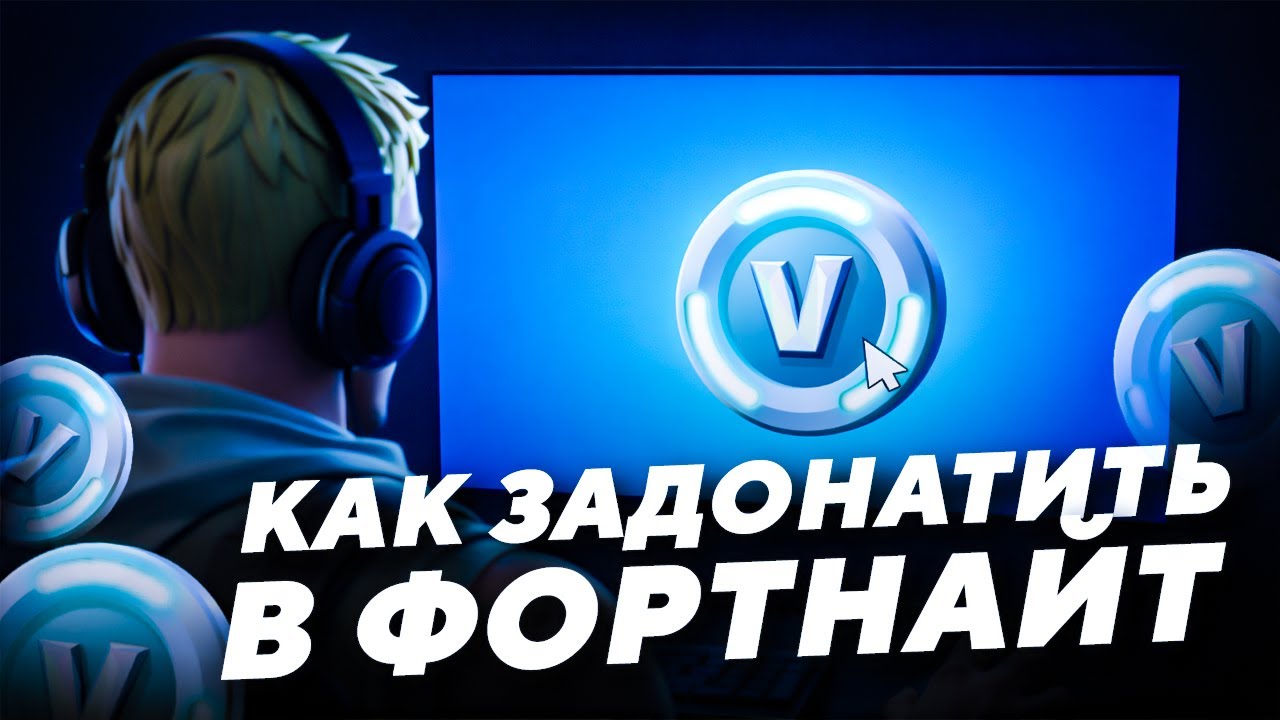 КАК ЗАДОНАТИТЬ В ФОРТНАЙТ В РОССИИ | КАК ДЕШЕВО КУПИТЬ В-БАКСЫ ФОРТНАЙТ В РОССИИ ОФИЦИАЛЬНО