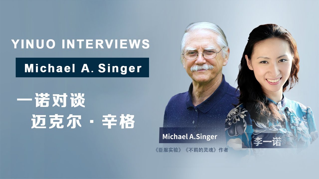 Yinuo Interviews Michael A. Singer (Full Episode) 一诺对谈迈克尔.辛格（完整版）