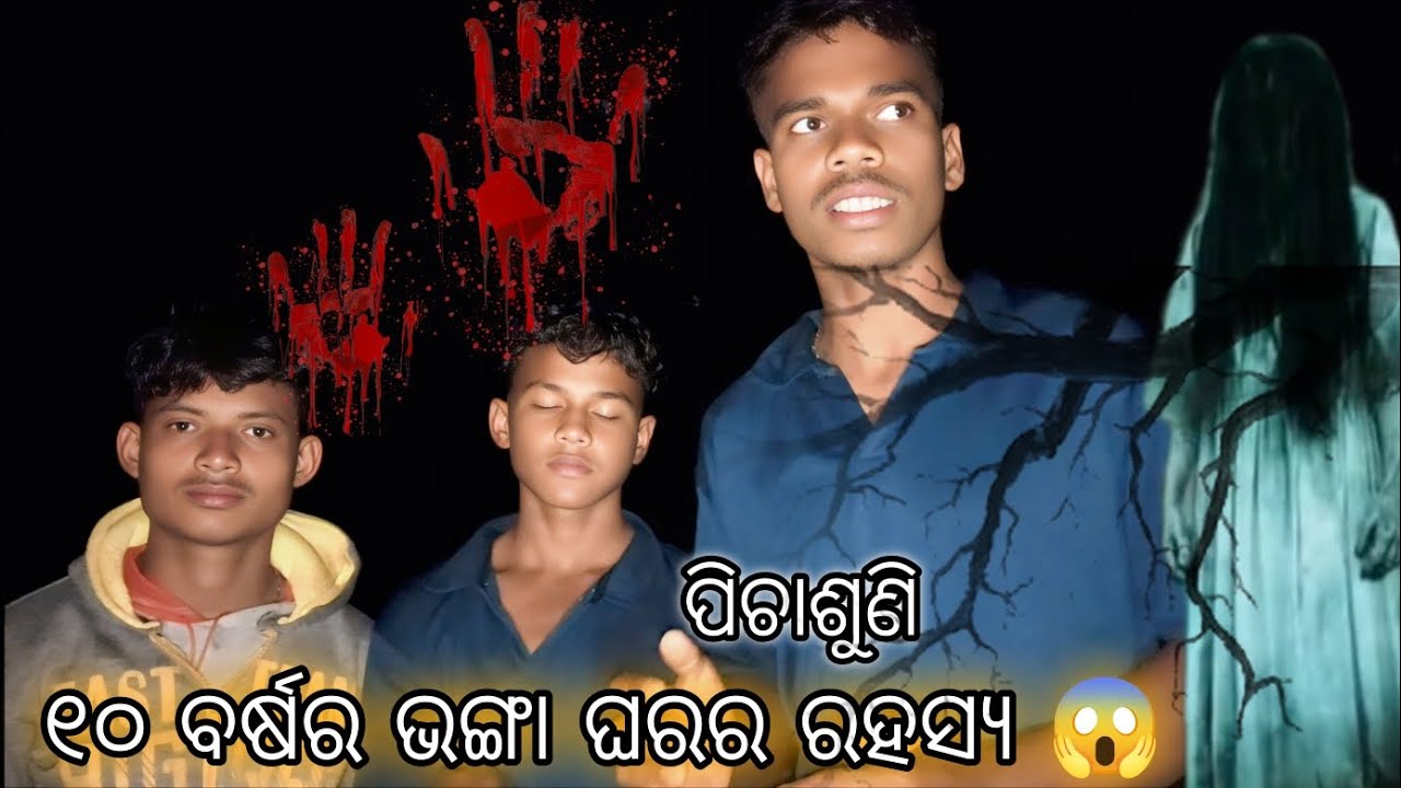 10 ବର୍ଷର ଭଙ୍ଗା ଘରର ରହସ୍ୟ 😱 ପିଚାଶୁଣି ର ଭୟ 🏚️#huntedvlogs #horror #ghost 