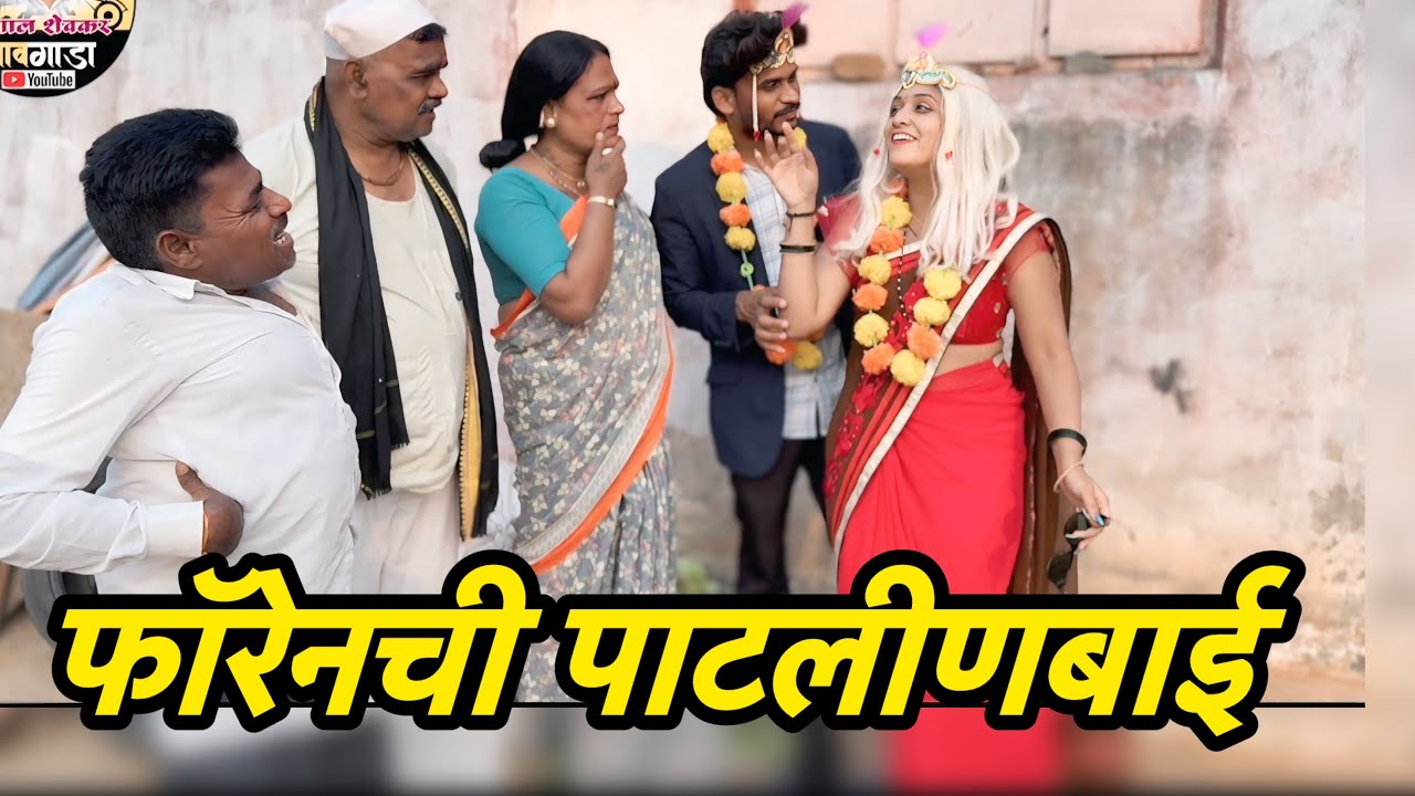  फॉरेनची पाटलीन घरी आल्यावर बाबुरावचा झाला संताप 😂