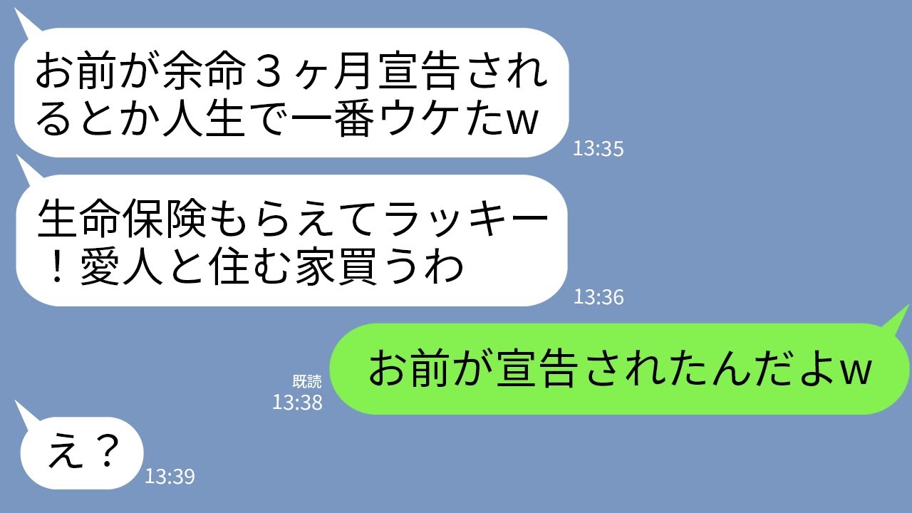 【LINE】余命三ヶ月の私に大喜びする夫「生命保険、全額俺のもの！愛人と住む家買おっと！」→末期がんはあんただと伝えた時の夫の反応がwww