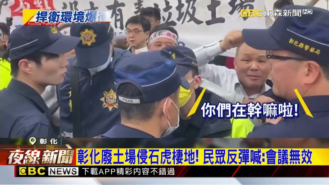 彰化廢土場二階環評爆衝突 鄉親怒吼：會議無效@newsebc