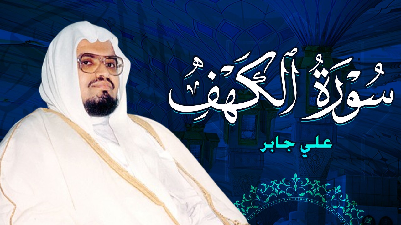 الشيخ علي جابر - سورة الكهف كاملة بجودة عالية