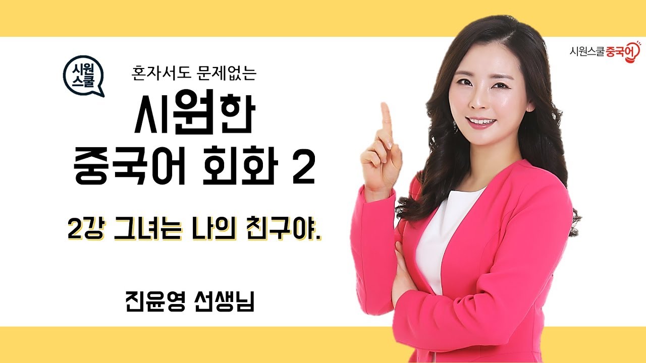[중국어 회화] 시원한 중국어 회화 2_2강 그녀는 나의 친구야(진윤영)