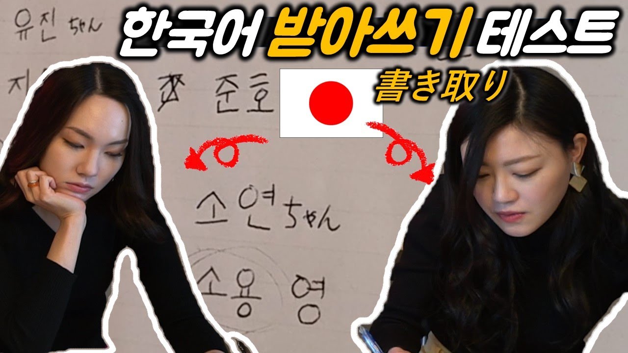 일본 여자들의 한국이름 받아쓰기 대결! 유명한 일본 이름은 뭐가 있을까?
