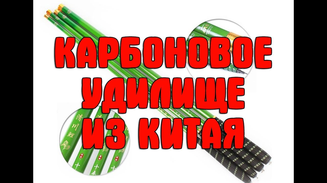 Недорогое компактное карбоновое маховое удилище из Китая