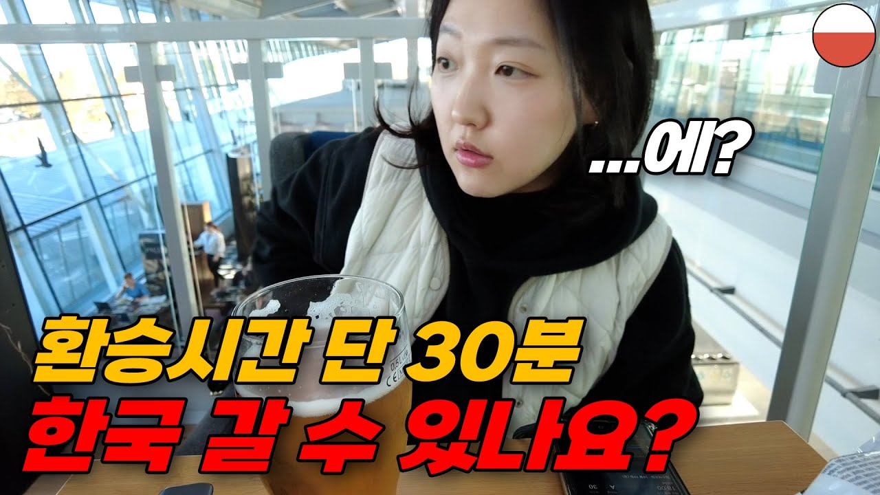 🇵🇱 지옥의 유럽 비행기 환승! 저 한국 갈 수 있겠죠...?│폴란드 (끝)