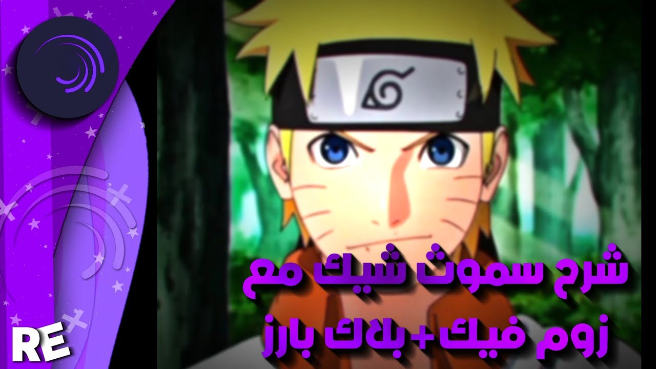 شرح سموث شيك مع فيك زوم + البلاك بارز في لايت موشن🔥 | Alight motion