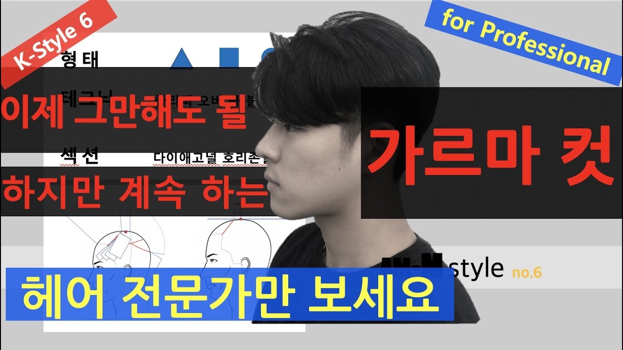이것이 남자커트다!! 가르마컷  korean man's cut korean stlye 투블럭 가르마 커트