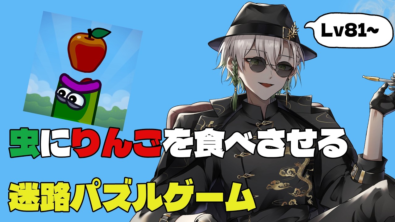 【#appleworm】虫にりんごを食べさせる迷路パズルゲーム　Lv66~【Vtuber 黒霧十一】