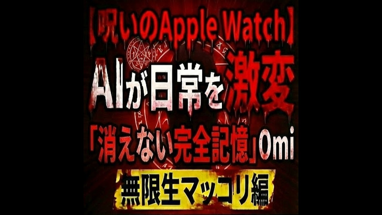 人生AI効率化計画☠Apple Watchの呪い／無意識を「全記録」ガジェットOmi AIとAntigravityで実現する記憶完全記録とクローン生成