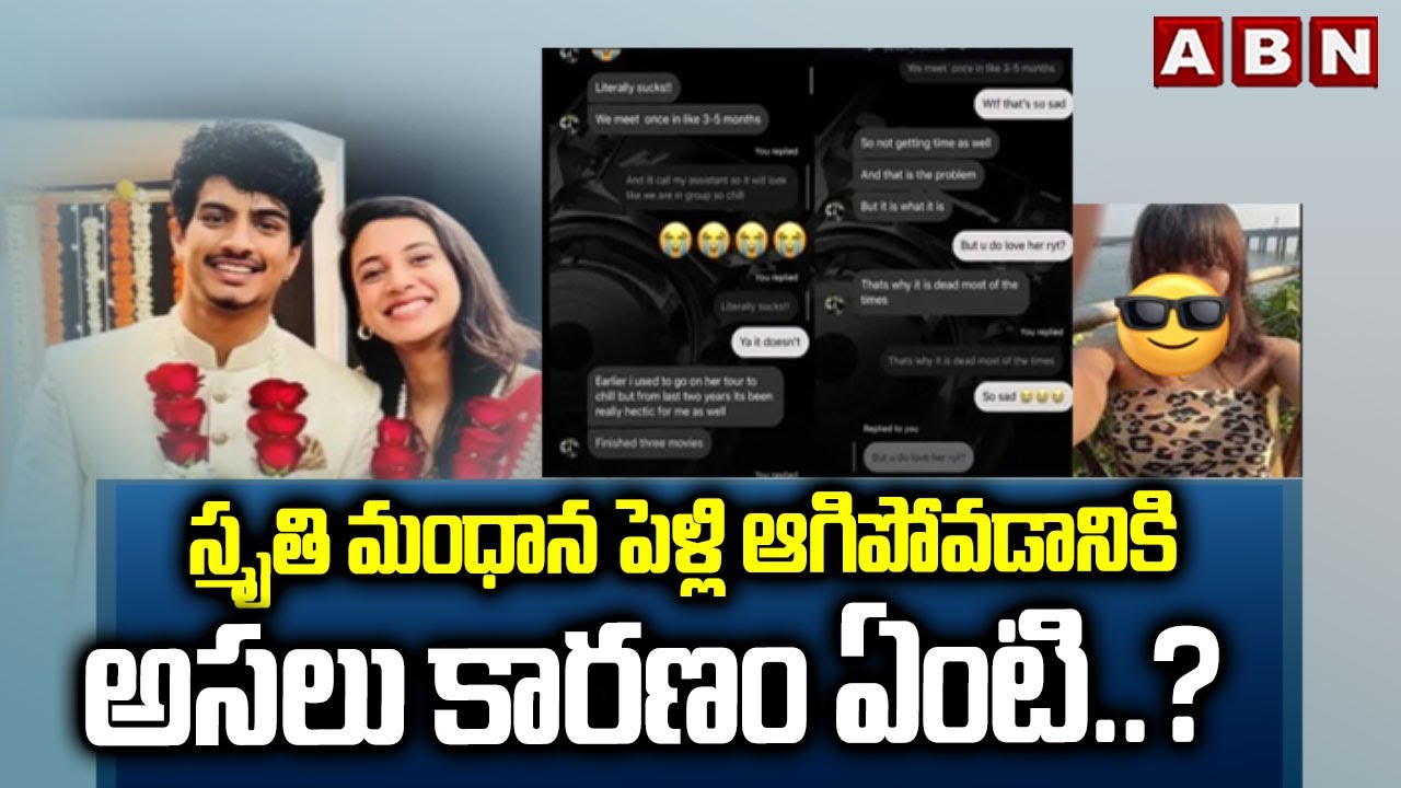 స్మృతి మంధాన పెళ్లి ఆగిపోవడానికి అసలు కారణం ఏంటి..? || Smriti Mandhana || ABN Telugu