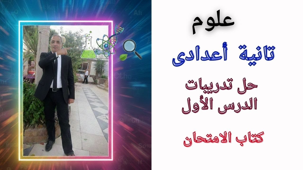 حل تدريبات الدرس الأول علوم تانية إعدادي ترم تاني 2026 | كتاب الامتحان هتتقفل في الامتحان 🔥